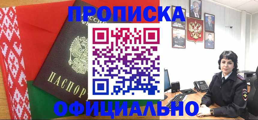 прописка для работы в Минусинске