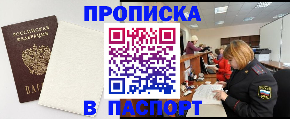 прописка от собственника в Минусинске