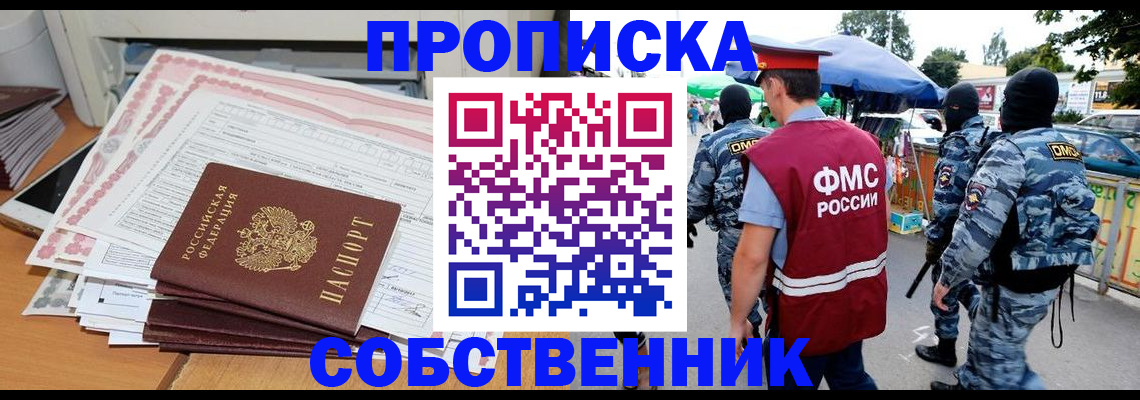 пропишу в квартире в Минусинске